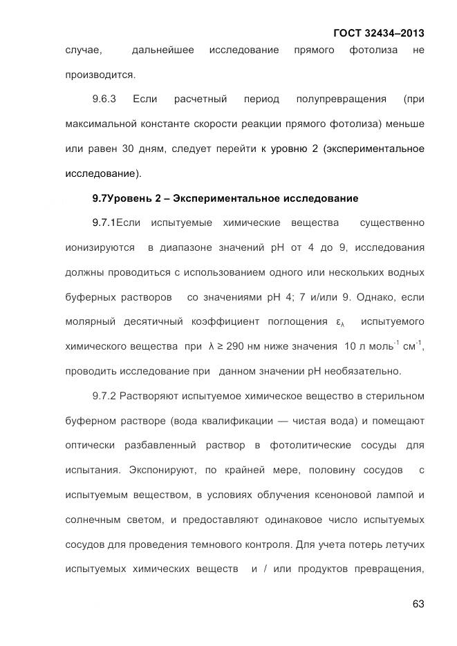 ГОСТ 32434-2013, страница 71