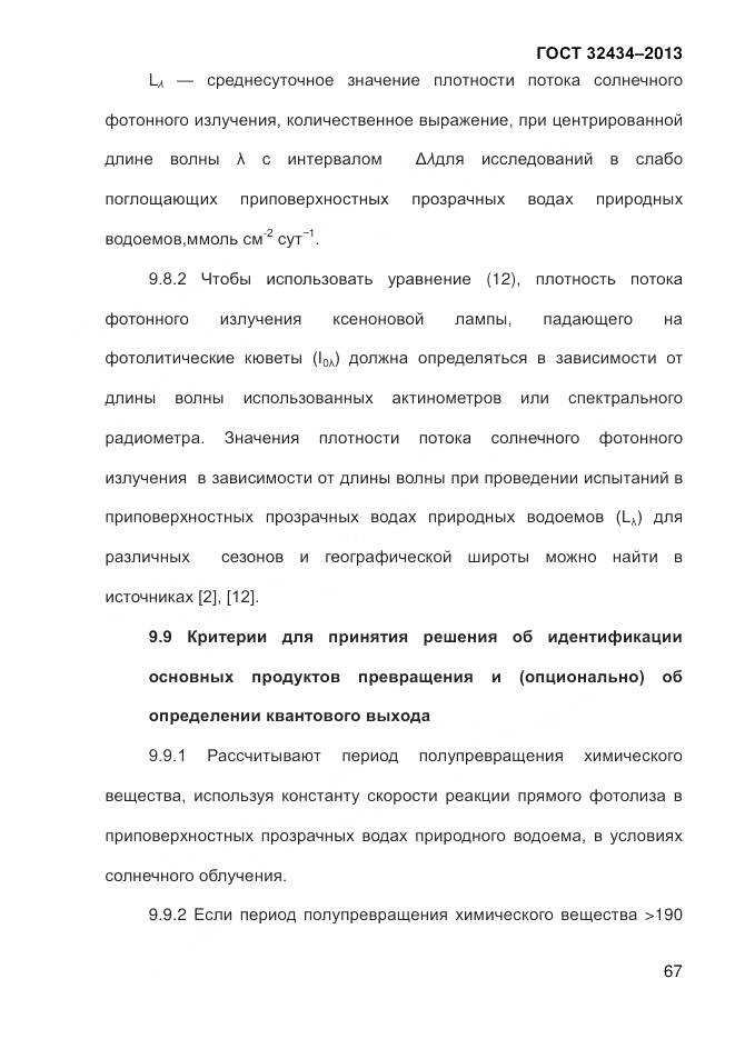 ГОСТ 32434-2013, страница 75