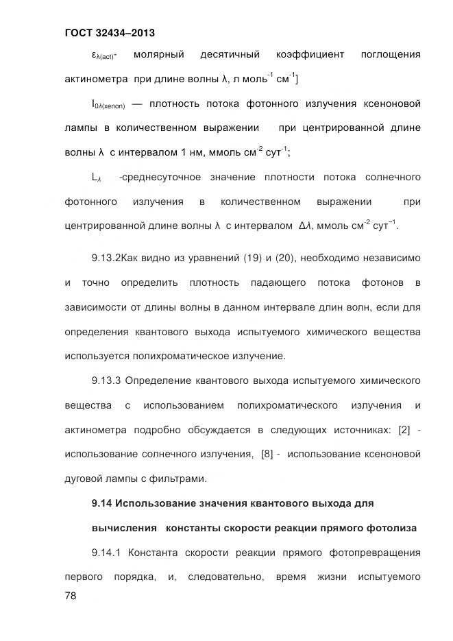 ГОСТ 32434-2013, страница 86