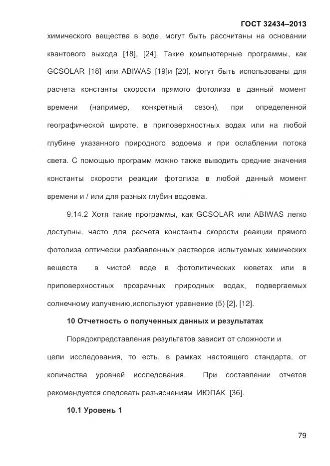 ГОСТ 32434-2013, страница 87