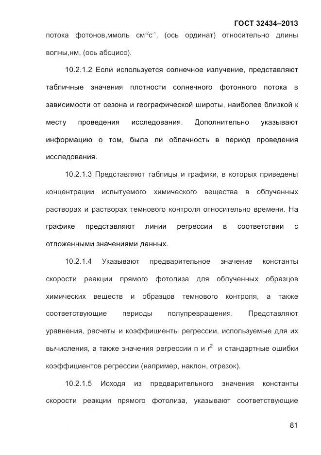 ГОСТ 32434-2013, страница 89