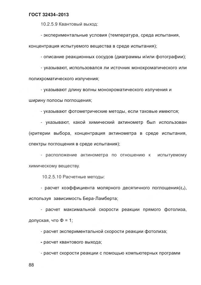 ГОСТ 32434-2013, страница 96