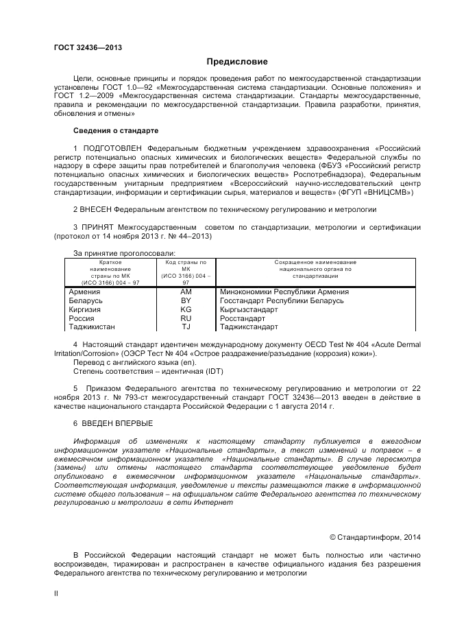 ГОСТ 32436-2013, страница 2