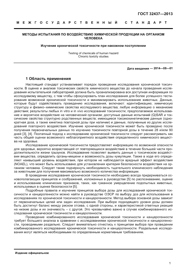 ГОСТ 32437-2013, страница 5