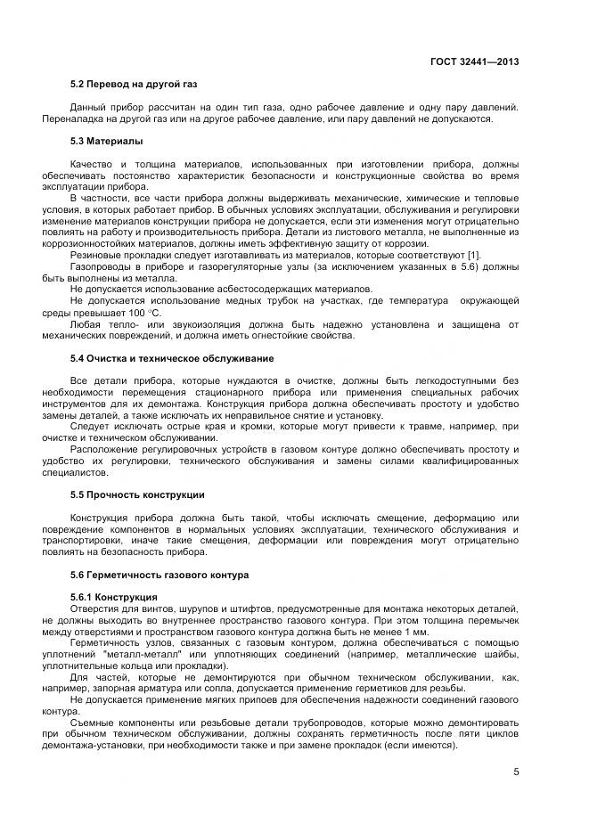 ГОСТ 32441-2013, страница 12