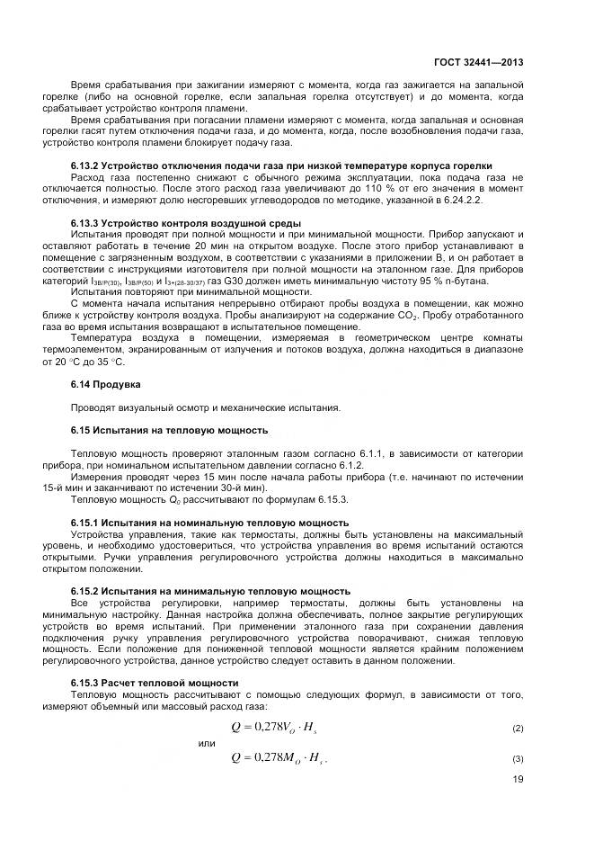 ГОСТ 32441-2013, страница 26