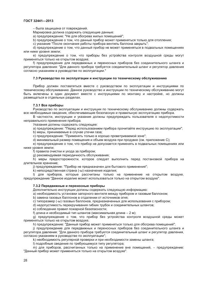 ГОСТ 32441-2013, страница 35