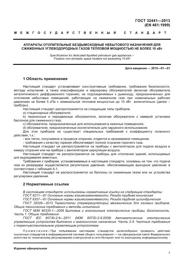 ГОСТ 32441-2013, страница 8