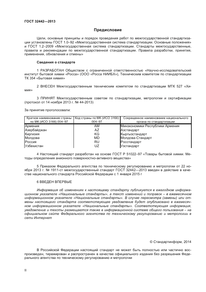 ГОСТ 32442-2013, страница 2
