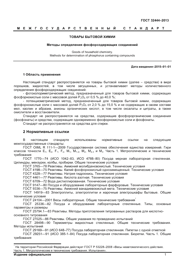 ГОСТ 32444-2013, страница 3