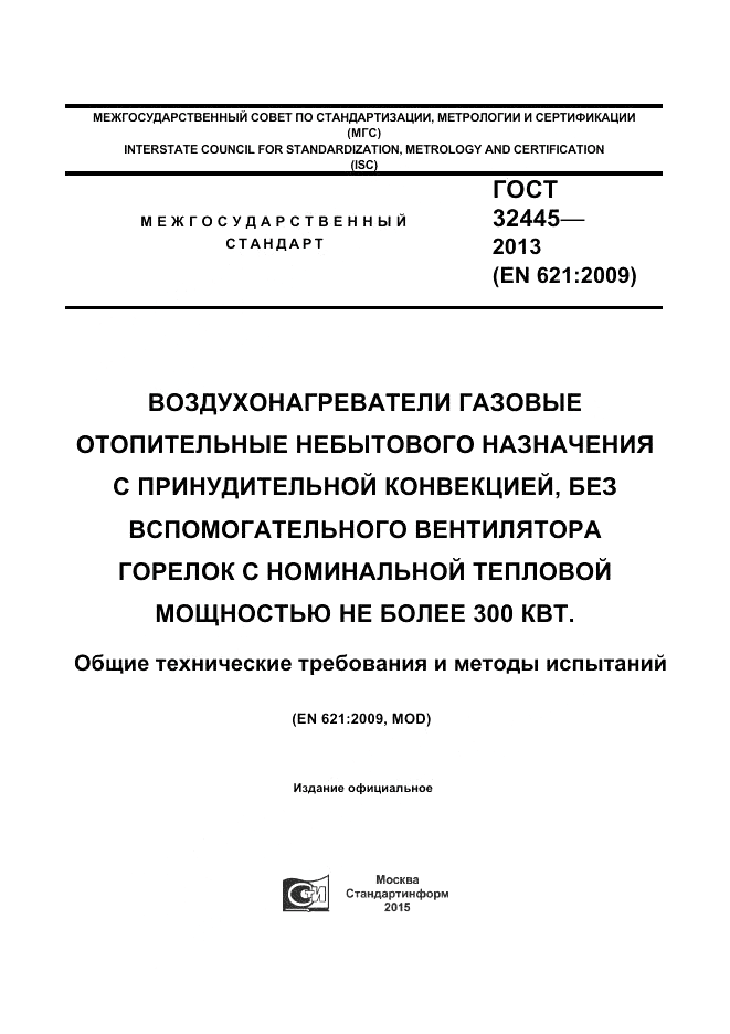 ГОСТ 32445-2013, страница 1