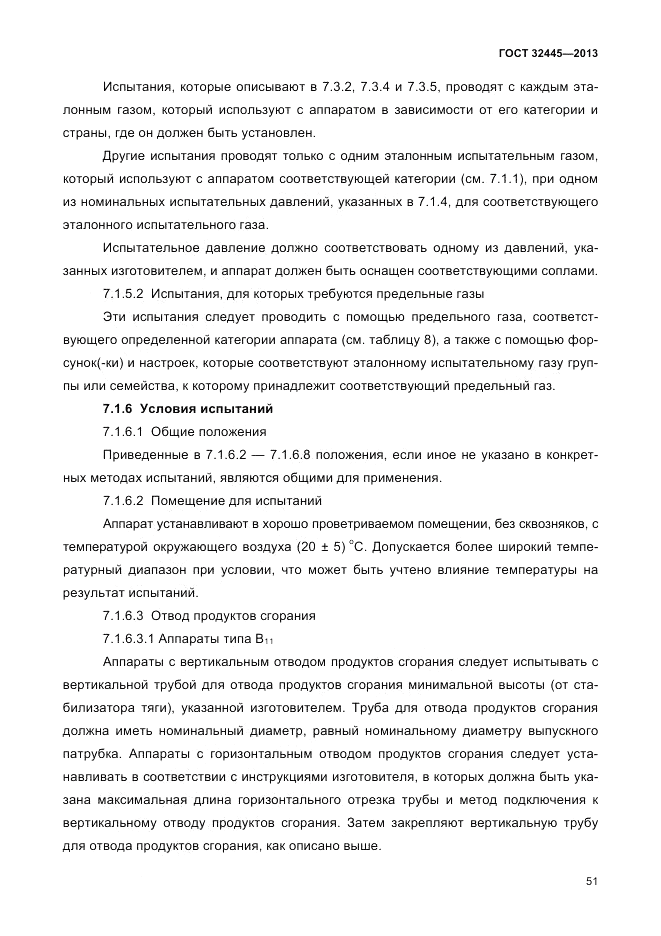 ГОСТ 32445-2013, страница 55