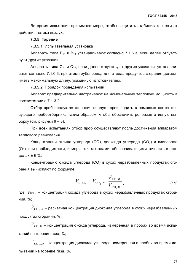 ГОСТ 32445-2013, страница 77