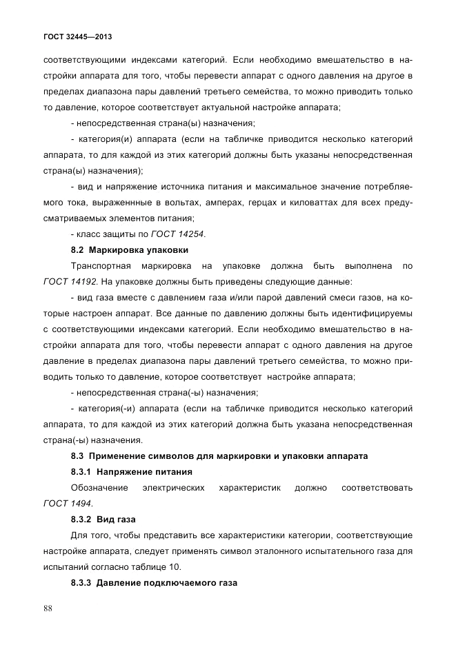 ГОСТ 32445-2013, страница 92