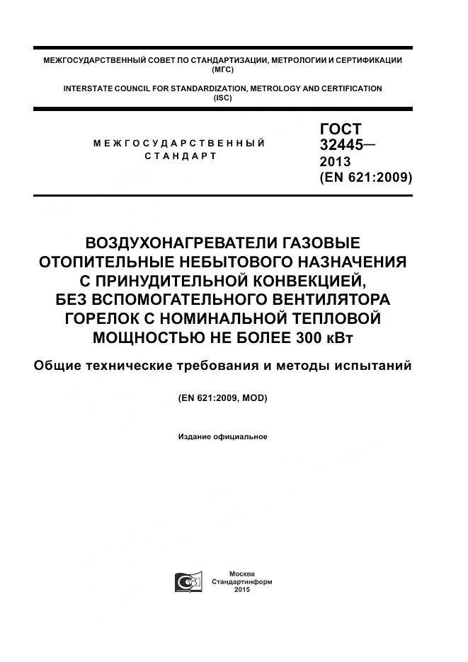ГОСТ 32445-2013, страница 1