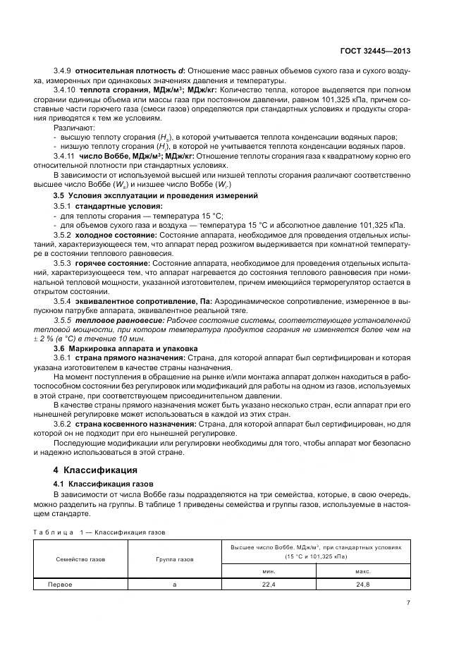 ГОСТ 32445-2013, страница 11