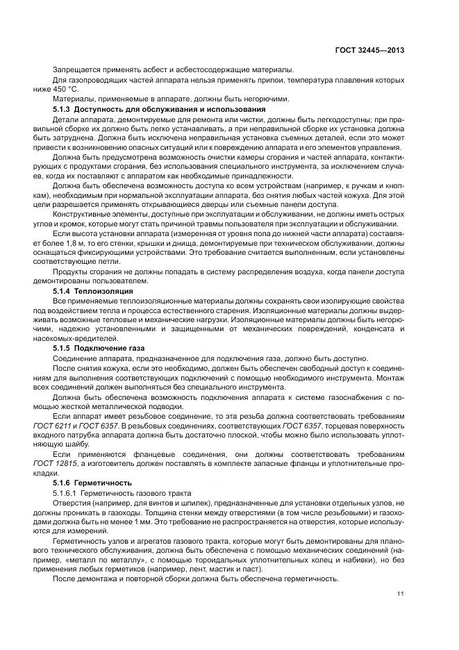 ГОСТ 32445-2013, страница 15