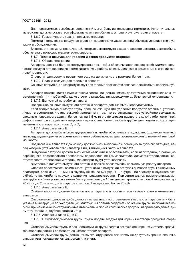 ГОСТ 32445-2013, страница 16