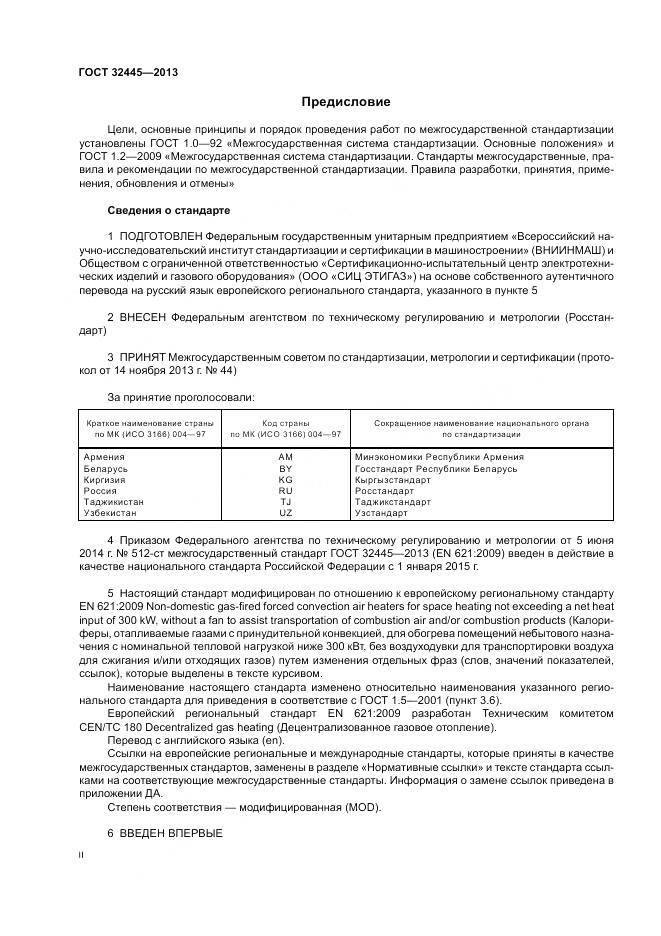 ГОСТ 32445-2013, страница 2