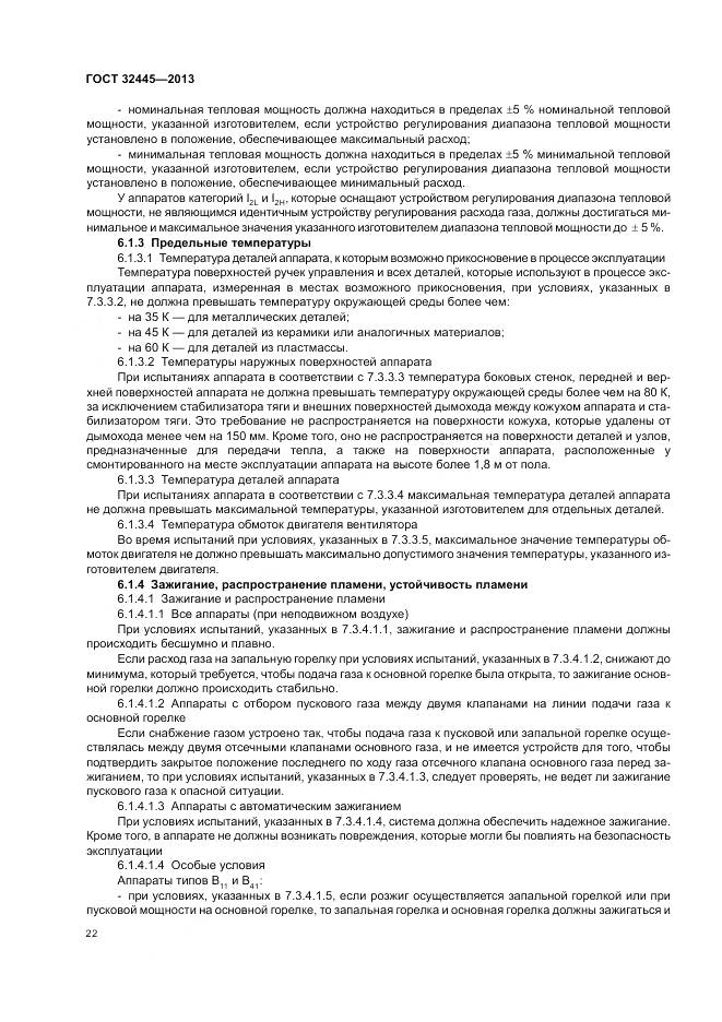 ГОСТ 32445-2013, страница 26