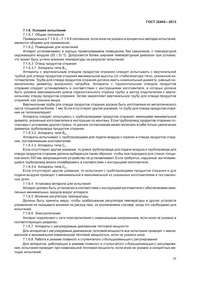 ГОСТ 32445-2013, страница 33