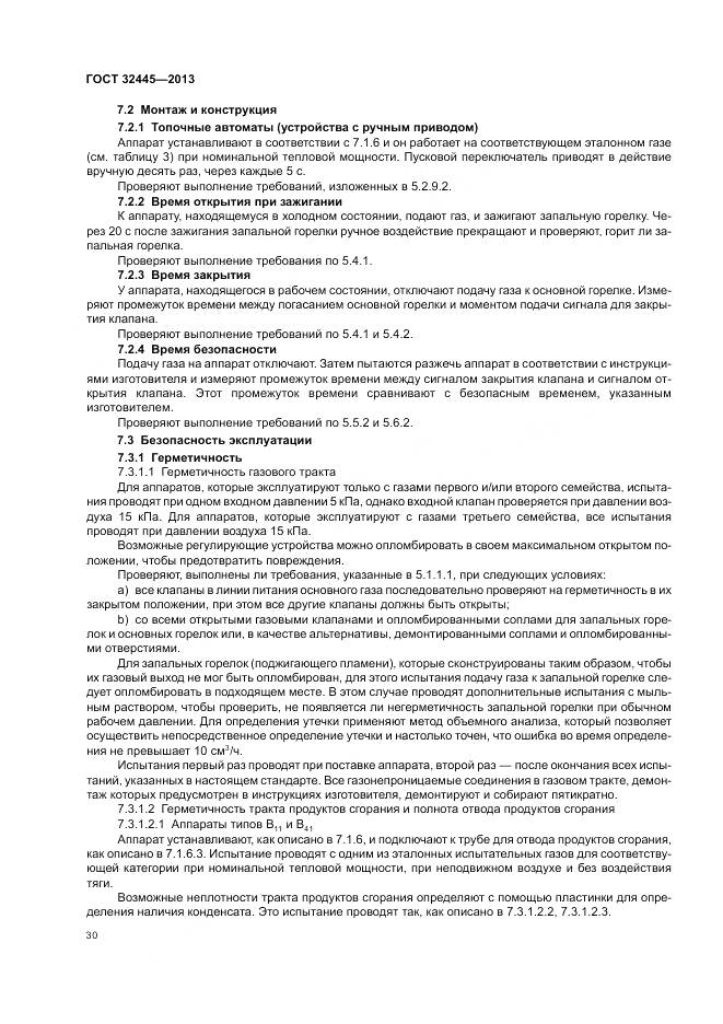 ГОСТ 32445-2013, страница 34