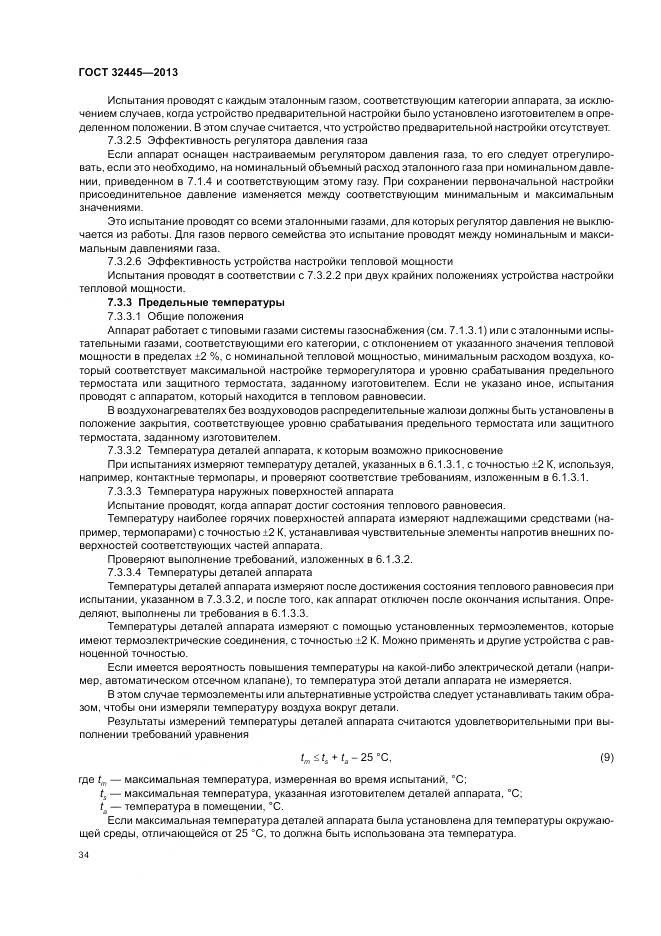 ГОСТ 32445-2013, страница 38