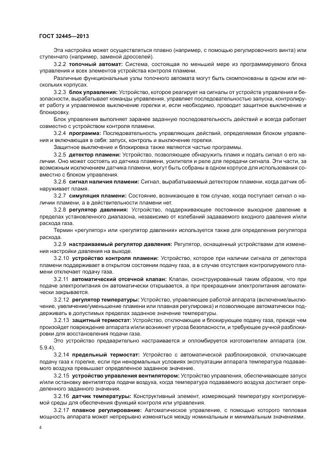 ГОСТ 32445-2013, страница 8