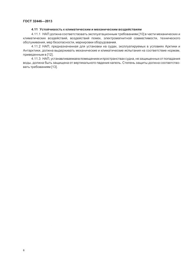 ГОСТ 32446-2013, страница 10