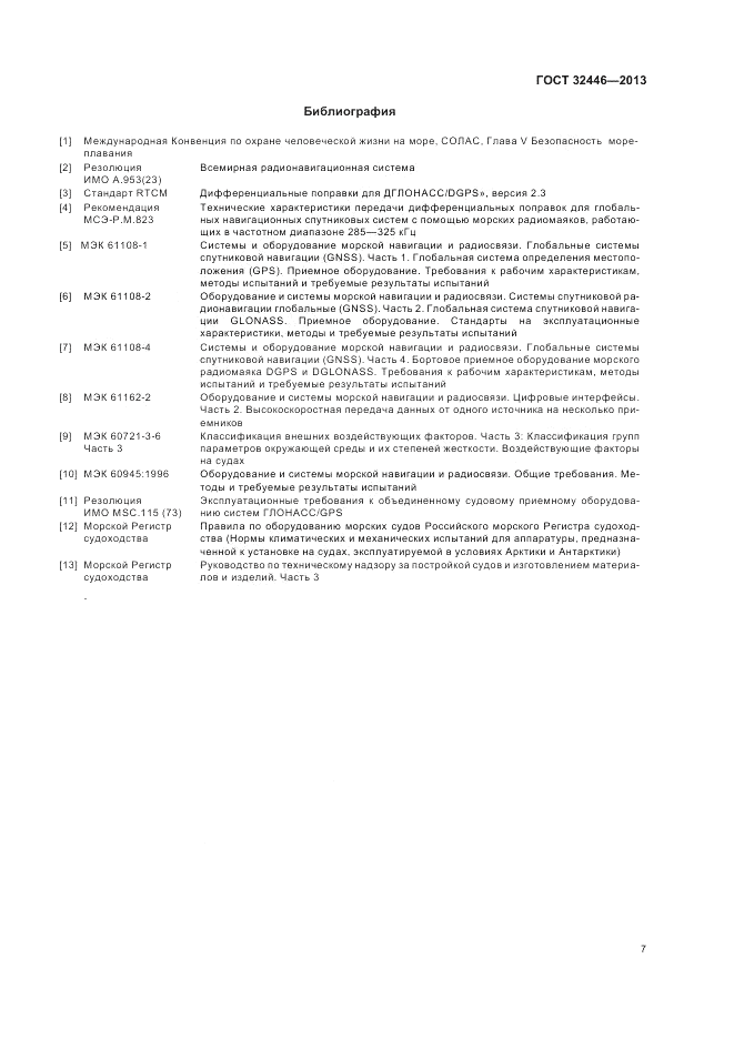 ГОСТ 32446-2013, страница 11