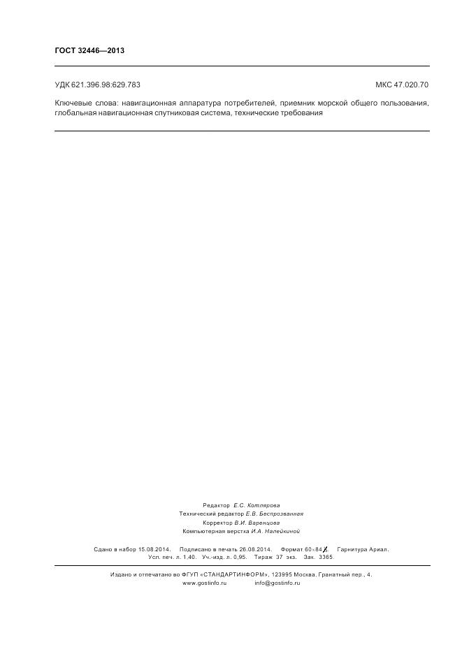ГОСТ 32446-2013, страница 12