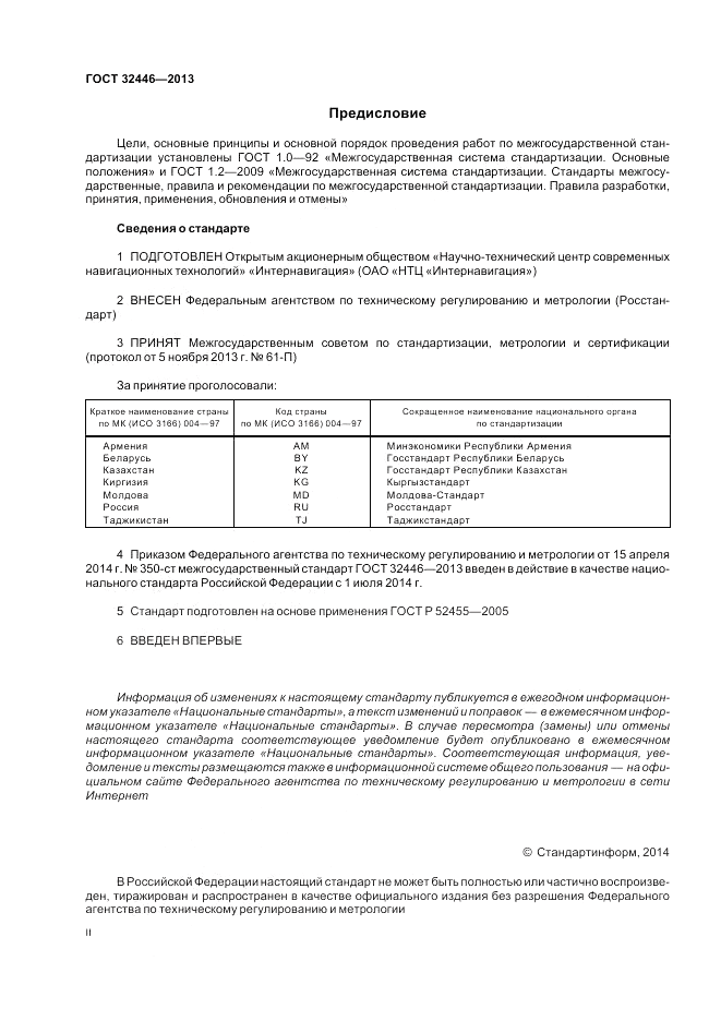 ГОСТ 32446-2013, страница 2