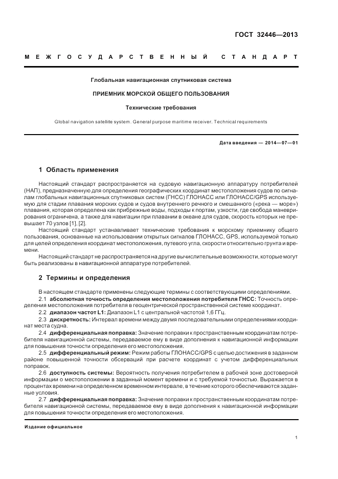ГОСТ 32446-2013, страница 5