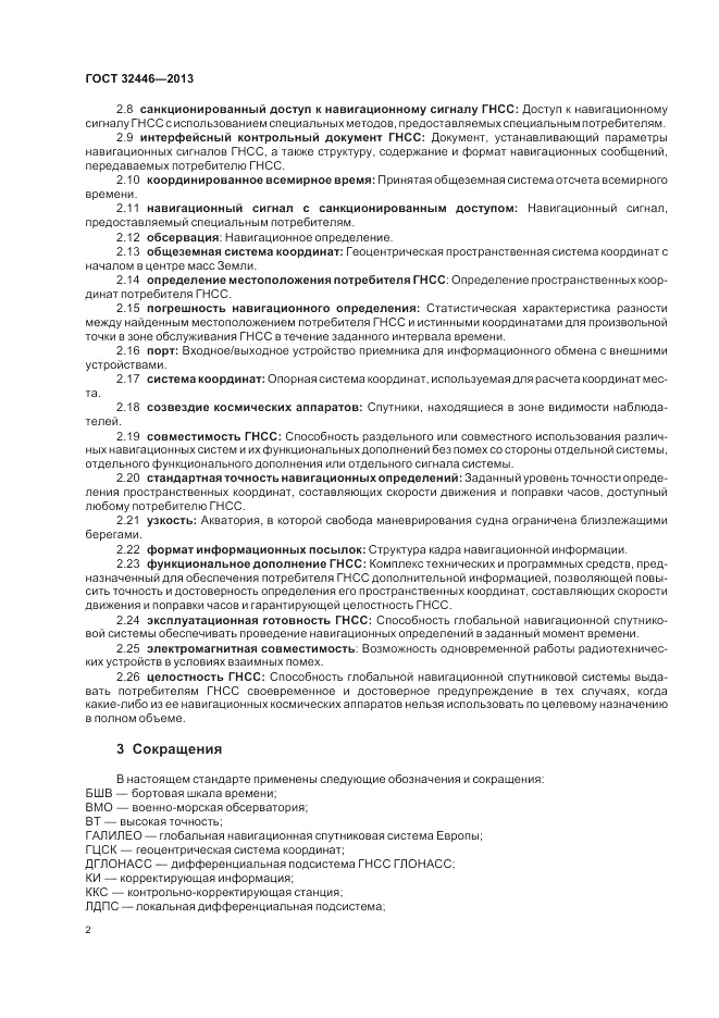 ГОСТ 32446-2013, страница 6