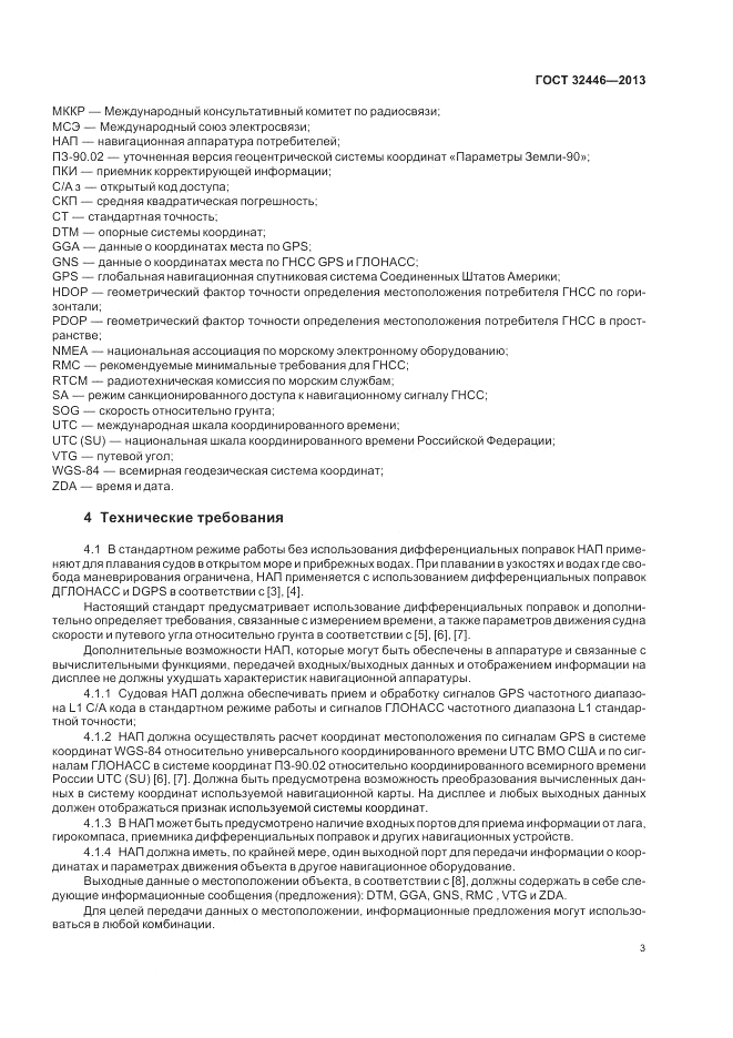 ГОСТ 32446-2013, страница 7