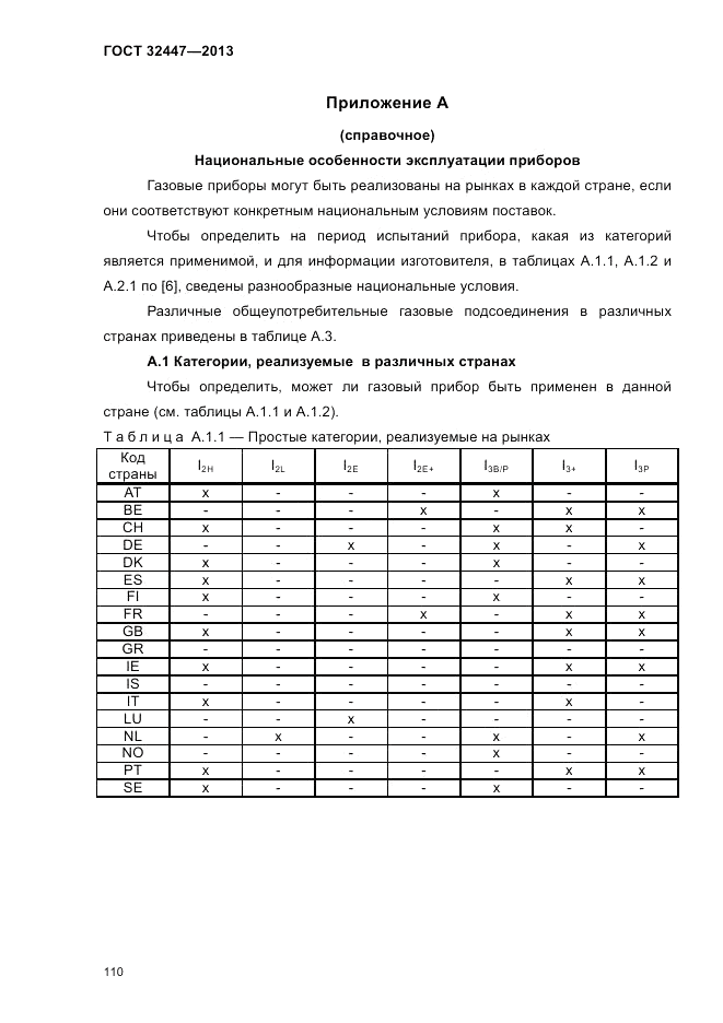 ГОСТ 32447-2013, страница 114
