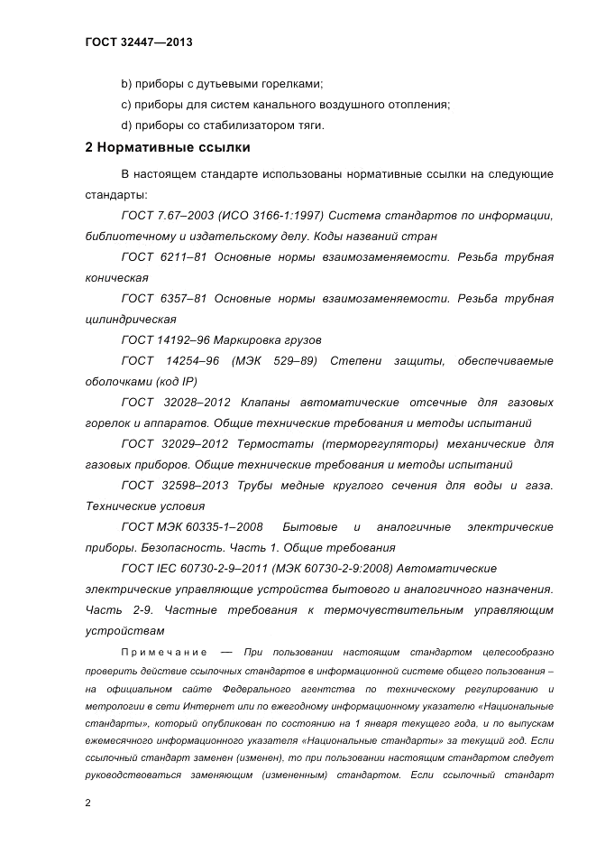 ГОСТ 32447-2013, страница 6