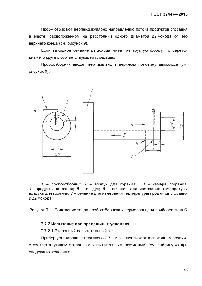 ГОСТ 32447-2013, страница 89
