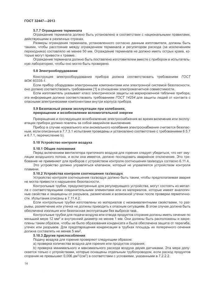 ГОСТ 32447-2013, страница 21