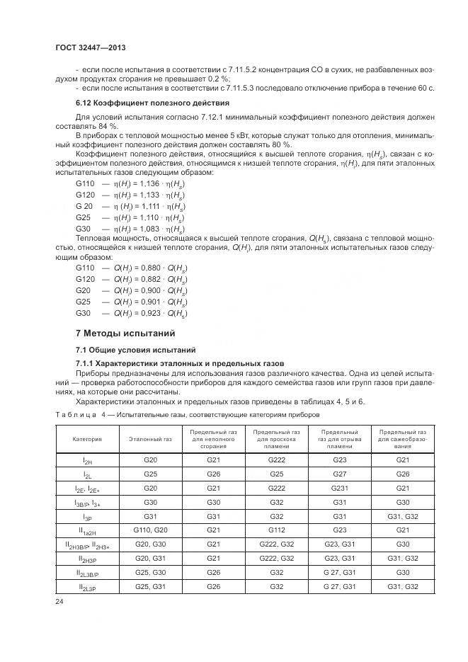 ГОСТ 32447-2013, страница 31