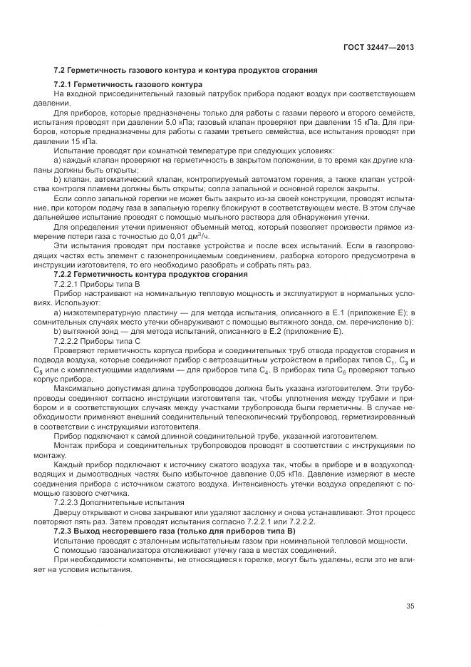 ГОСТ 32447-2013, страница 42