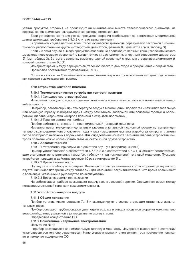 ГОСТ 32447-2013, страница 63