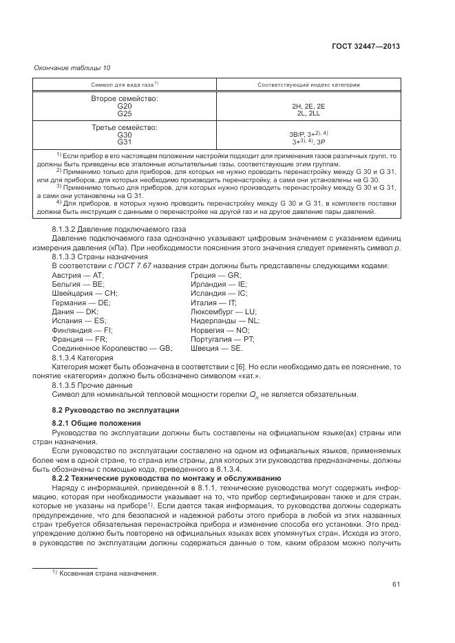 ГОСТ 32447-2013, страница 68