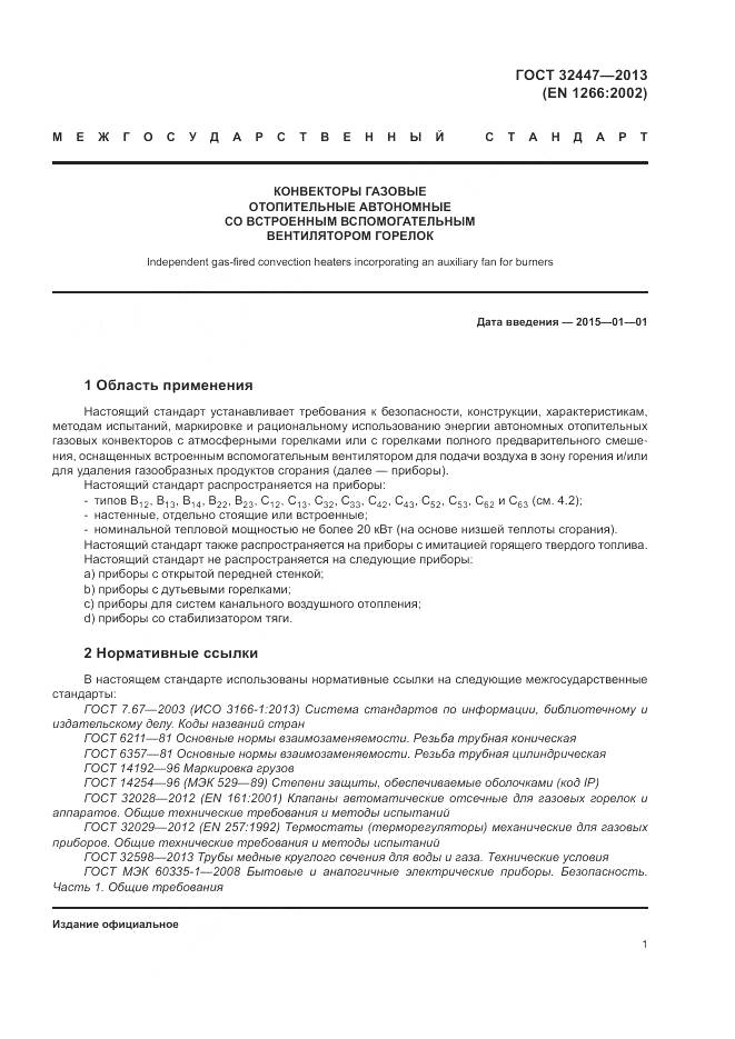 ГОСТ 32447-2013, страница 8