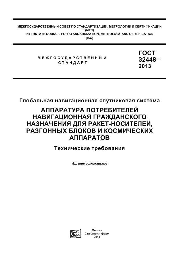 ГОСТ 32448-2013, страница 1