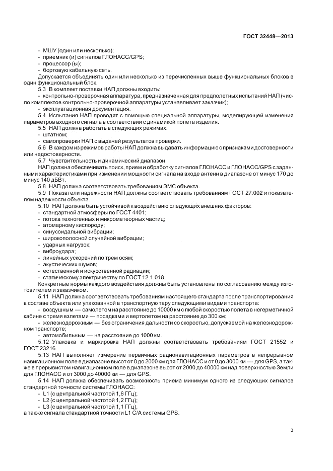 ГОСТ 32448-2013, страница 7