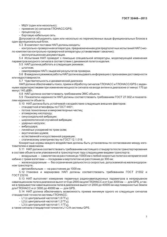 ГОСТ 32448-2013, страница 7