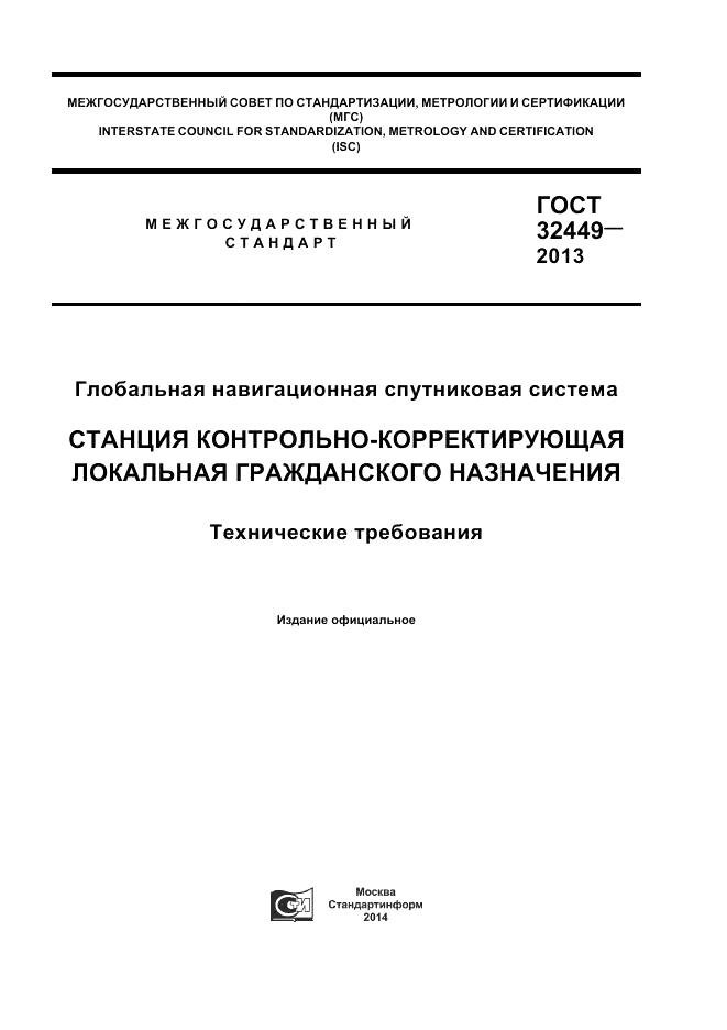 ГОСТ 32449-2013, страница 1