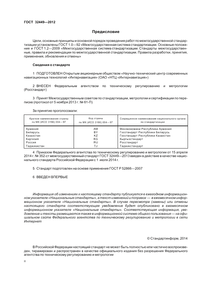 ГОСТ 32449-2013, страница 2