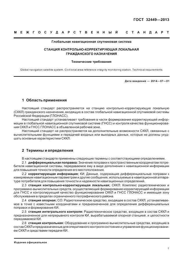 ГОСТ 32449-2013, страница 3